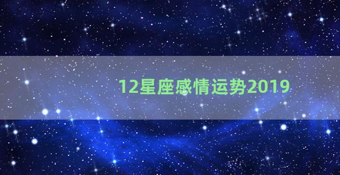 12星座感情运势2019