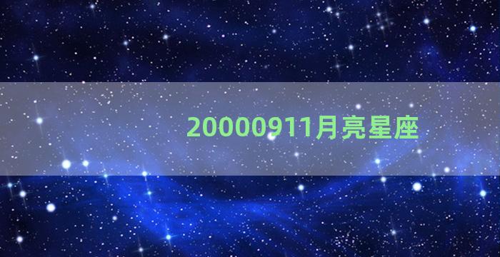 20000911月亮星座