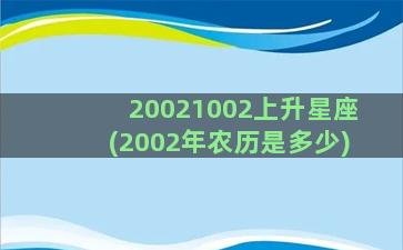 20021002上升星座(2002年农历是多少)