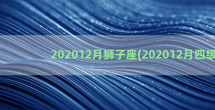 202012月狮子座(202012月四级答案)