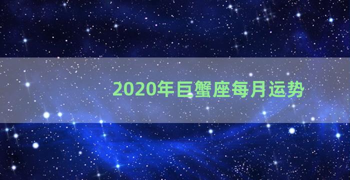 2020年巨蟹座每月运势