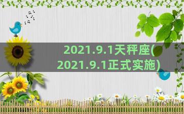 2021.9.1天秤座(2021.9.1正式实施)