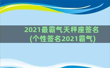 2021最霸气天秤座签名(个性签名2021霸气)