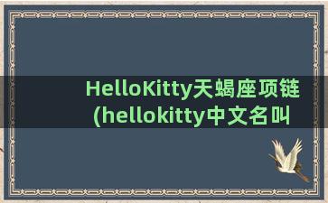HelloKitty天蝎座项链(hellokitty中文名叫什么)
