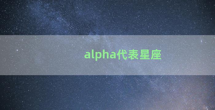 alpha代表星座