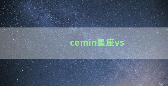 cemin星座vs