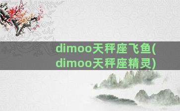 dimoo天秤座飞鱼(dimoo天秤座精灵)
