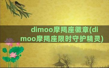 dimoo摩羯座徽章(dimoo摩羯座限时守护精灵)
