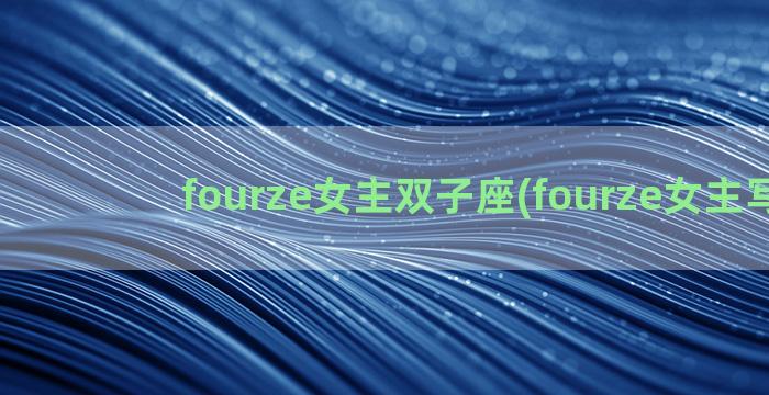 fourze女主双子座(fourze女主写真)