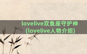 lovelive双鱼座守护神(lovelive人物介绍)