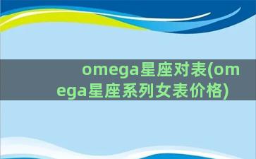 omega星座对表(omega星座系列女表价格)