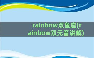 rainbow双鱼座(rainbow双元音讲解)