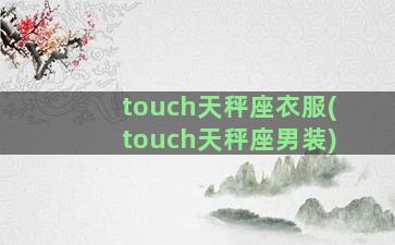 touch天秤座衣服(touch天秤座男装)