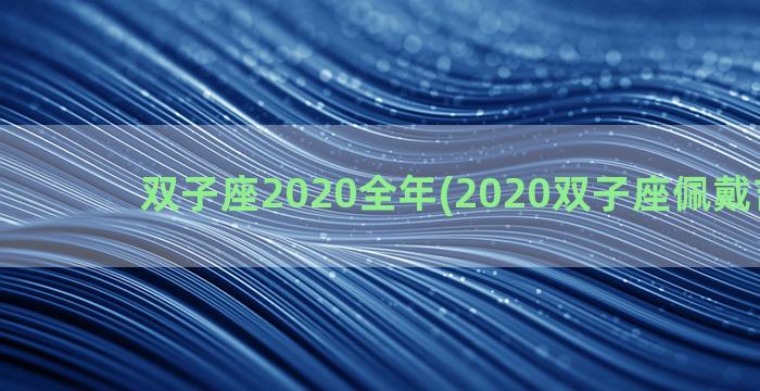 双子座2020全年(2020双子座佩戴吉祥物)