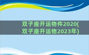 双子座开运物件2020(双子座开运物2023年)