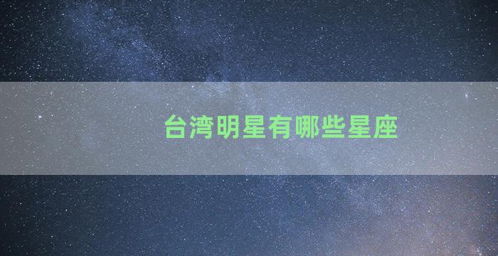 台湾明星有哪些星座