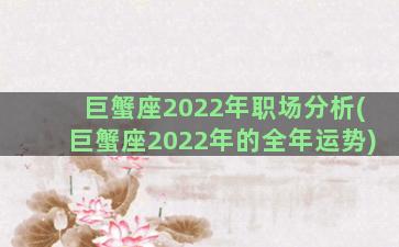 巨蟹座2022年职场分析(巨蟹座2022年的全年运势)
