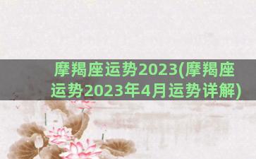 摩羯座运势2023(摩羯座运势2023年4月运势详解)