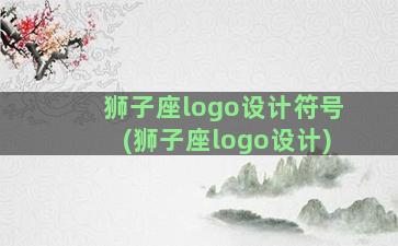 狮子座logo设计符号(狮子座logo设计)