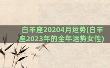 白羊座20204月运势(白羊座2023年的全年运势女性)