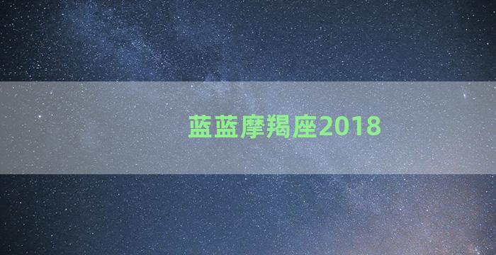 蓝蓝摩羯座2018
